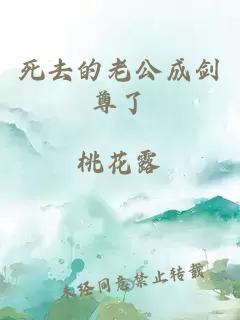 死去的老公成剑尊了
