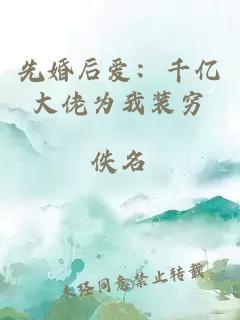先婚后爱：千亿大佬为我装穷