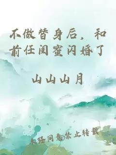 不做替身后，和前任闺蜜闪婚了