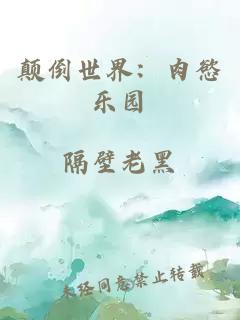 颠倒世界：肉慾乐园