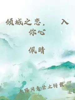 倾城之恋,墬入你心