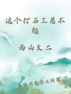 这个打石工惹不起