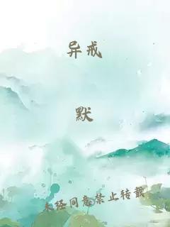 异戒