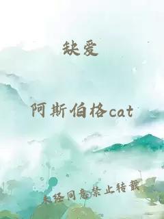 缺爱