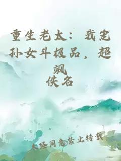 重生老太：我宠孙女斗极品，超飒